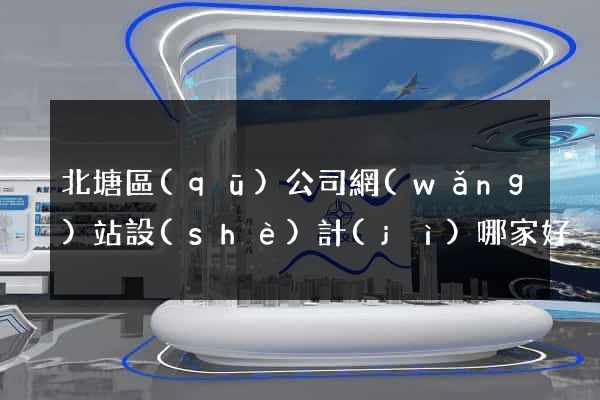 北塘區(qū)公司網(wǎng)站設(shè)計(jì)哪家好