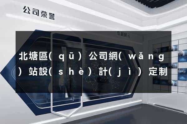 北塘區(qū)公司網(wǎng)站設(shè)計(jì)定制