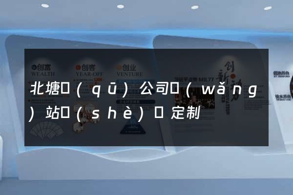 北塘區(qū)公司網(wǎng)站設(shè)計定制