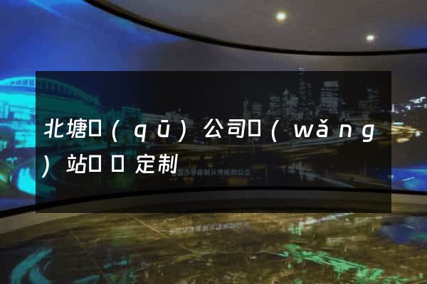 北塘區(qū)公司網(wǎng)站設計定制