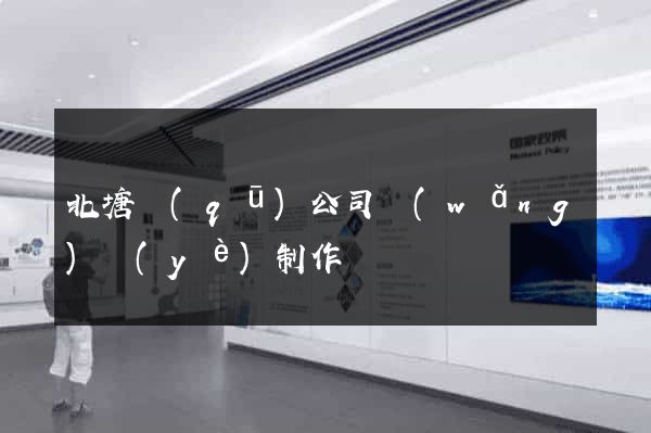 北塘區(qū)公司網(wǎng)頁(yè)制作