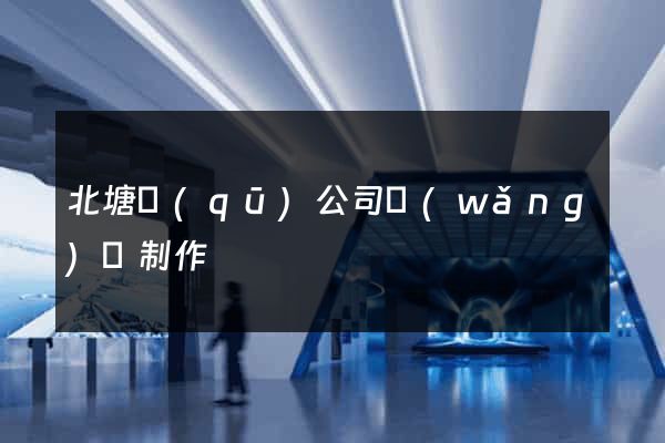 北塘區(qū)公司網(wǎng)頁制作