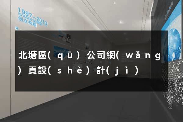 北塘區(qū)公司網(wǎng)頁設(shè)計(jì)