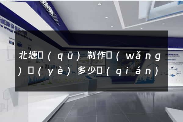 北塘區(qū)制作網(wǎng)頁(yè)多少錢(qián)