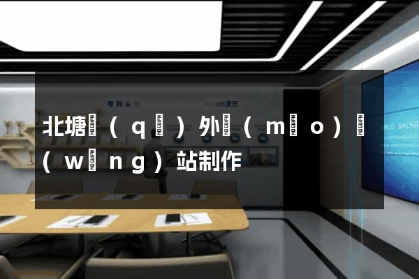 北塘區(qū)外貿(mào)網(wǎng)站制作