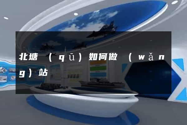 北塘區(qū)如何做網(wǎng)站