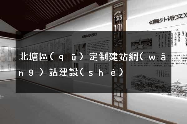 北塘區(qū)定制建站網(wǎng)站建設(shè)