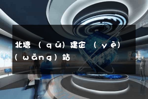 北塘區(qū)建企業(yè)網(wǎng)站