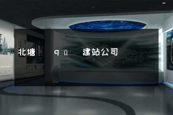 北塘區(qū)建站公司
