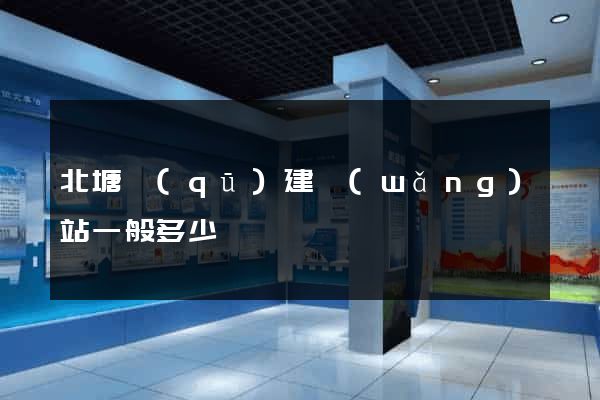 北塘區(qū)建網(wǎng)站一般多少錢