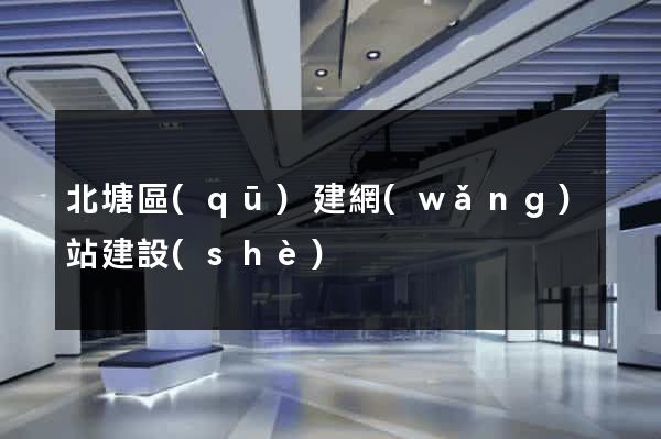 北塘區(qū)建網(wǎng)站建設(shè)