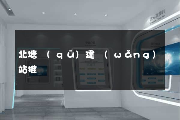 北塘區(qū)建網(wǎng)站推廣