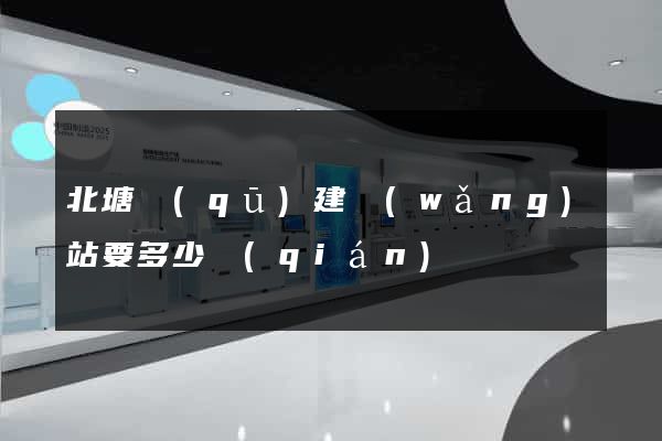 北塘區(qū)建網(wǎng)站要多少錢(qián)
