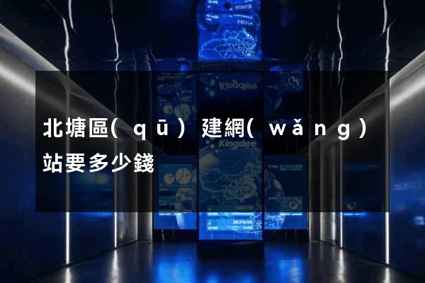 北塘區(qū)建網(wǎng)站要多少錢