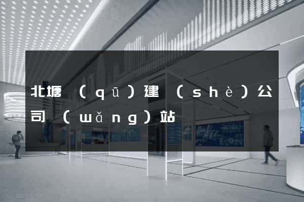 北塘區(qū)建設(shè)公司網(wǎng)站