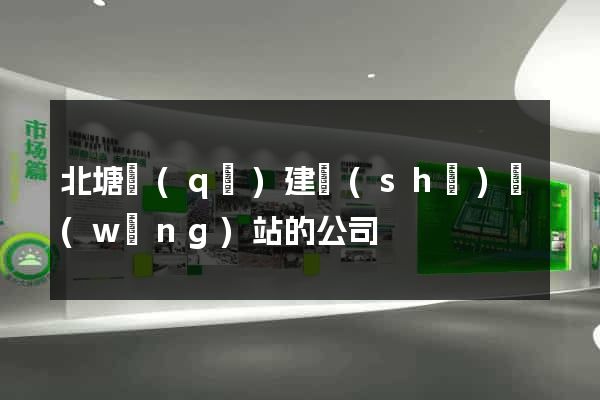 北塘區(qū)建設(shè)網(wǎng)站的公司