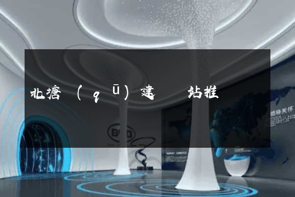 北塘區(qū)建設網站推廣