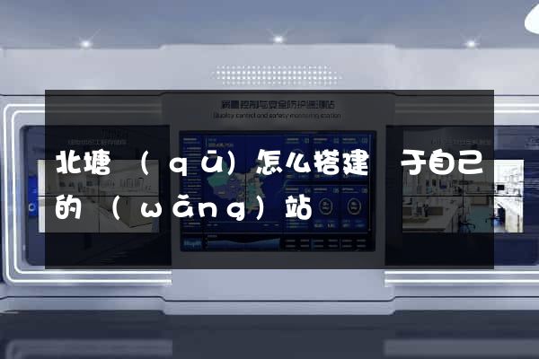 北塘區(qū)怎么搭建屬于自己的網(wǎng)站