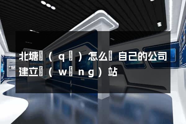 北塘區(qū)怎么給自己的公司建立網(wǎng)站