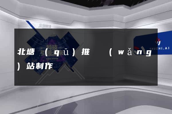 北塘區(qū)推廣網(wǎng)站制作