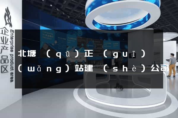 北塘區(qū)正規(guī)網(wǎng)站建設(shè)公司
