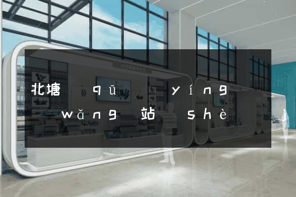 北塘區(qū)營(yíng)銷網(wǎng)站設(shè)計(jì)
