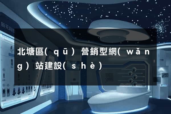 北塘區(qū)營銷型網(wǎng)站建設(shè)