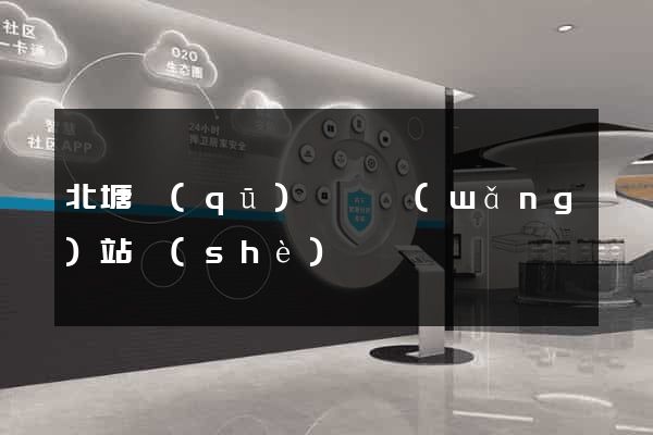 北塘區(qū)營銷網(wǎng)站設(shè)計