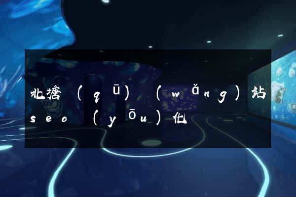 北塘區(qū)網(wǎng)站seo優(yōu)化