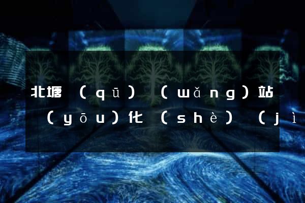 北塘區(qū)網(wǎng)站優(yōu)化設(shè)計(jì)公司