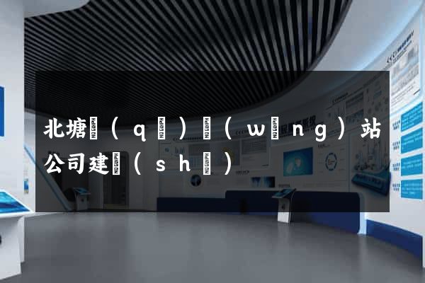 北塘區(qū)網(wǎng)站公司建設(shè)