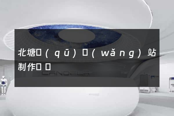 北塘區(qū)網(wǎng)站制作報價
