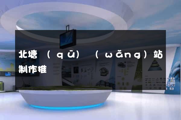 北塘區(qū)網(wǎng)站制作推廣