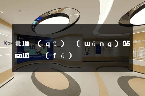 北塘區(qū)網(wǎng)站商城開發(fā)