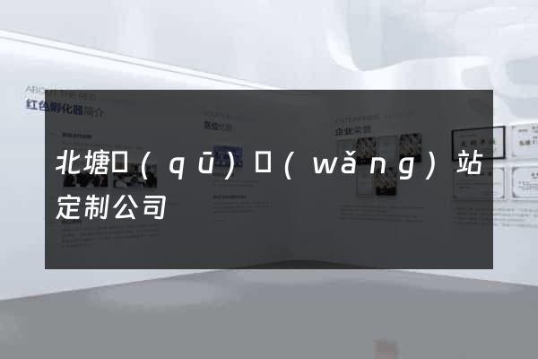 北塘區(qū)網(wǎng)站定制公司