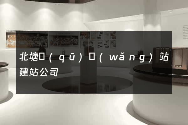 北塘區(qū)網(wǎng)站建站公司