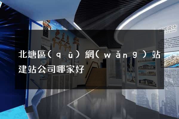 北塘區(qū)網(wǎng)站建站公司哪家好