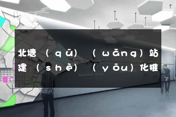 北塘區(qū)網(wǎng)站建設(shè)優(yōu)化推廣