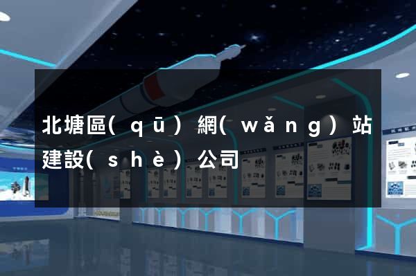 北塘區(qū)網(wǎng)站建設(shè)公司