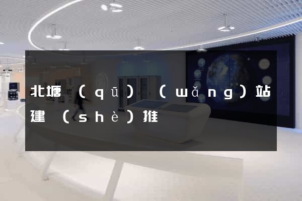 北塘區(qū)網(wǎng)站建設(shè)推廣