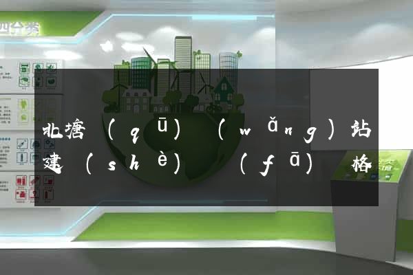 北塘區(qū)網(wǎng)站建設(shè)開發(fā)價格