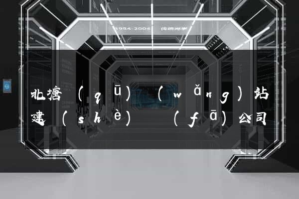 北塘區(qū)網(wǎng)站建設(shè)開發(fā)公司