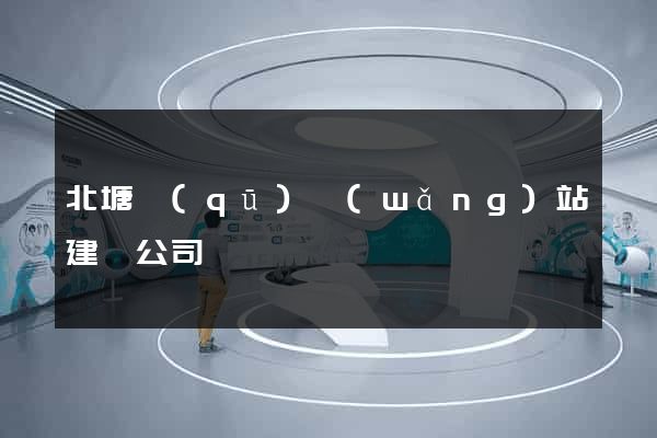 北塘區(qū)網(wǎng)站建設公司