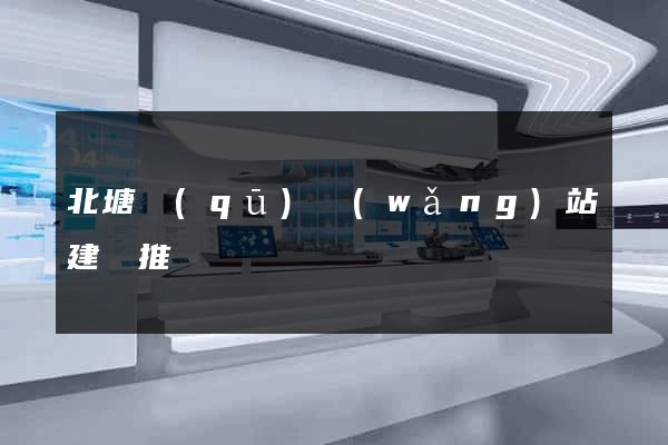 北塘區(qū)網(wǎng)站建設推廣