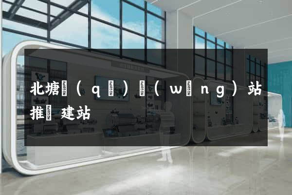 北塘區(qū)網(wǎng)站推廣建站