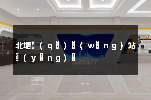 北塘區(qū)網(wǎng)站營(yíng)銷