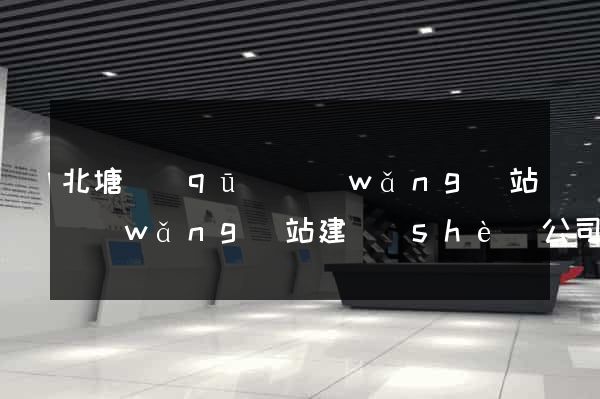 北塘區(qū)網(wǎng)站網(wǎng)站建設(shè)公司