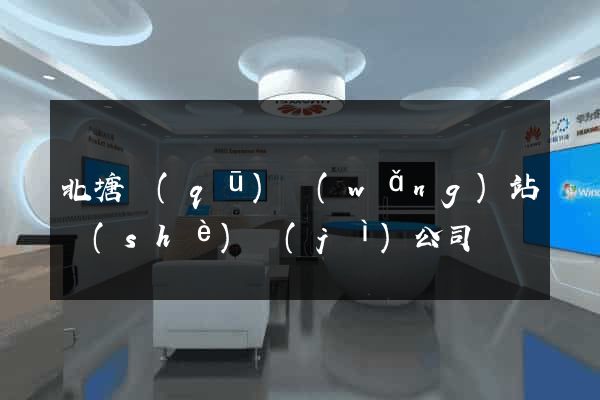北塘區(qū)網(wǎng)站設(shè)計(jì)公司