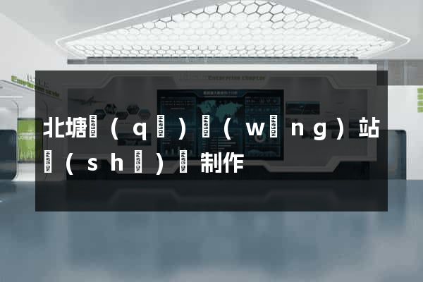北塘區(qū)網(wǎng)站設(shè)計制作