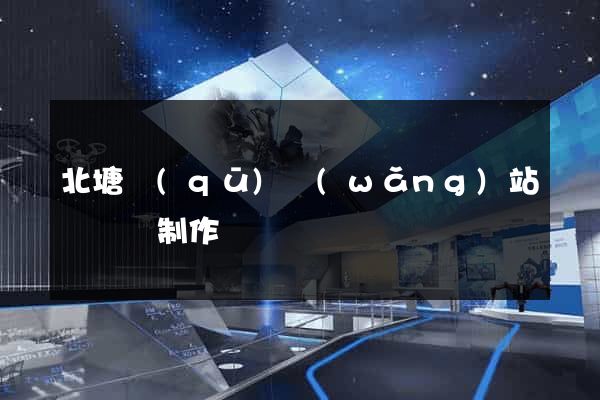 北塘區(qū)網(wǎng)站設計與制作